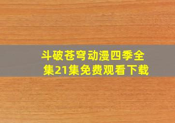 斗破苍穹动漫四季全集21集免费观看下载