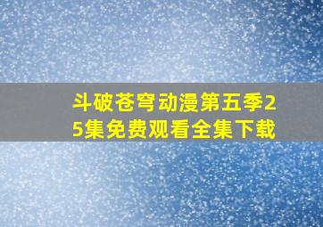 斗破苍穹动漫第五季25集免费观看全集下载