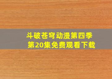 斗破苍穹动漫第四季第20集免费观看下载