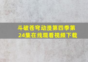 斗破苍穹动漫第四季第24集在线观看视频下载