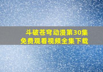 斗破苍穹动漫第30集免费观看视频全集下载