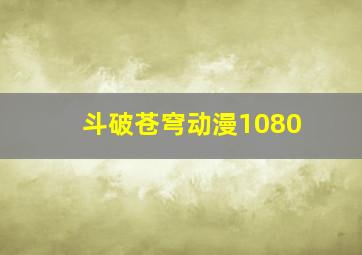 斗破苍穹动漫1080