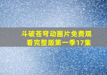 斗破苍穹动画片免费观看完整版第一季17集