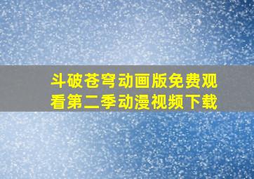 斗破苍穹动画版免费观看第二季动漫视频下载