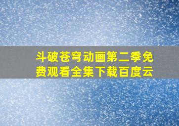 斗破苍穹动画第二季免费观看全集下载百度云