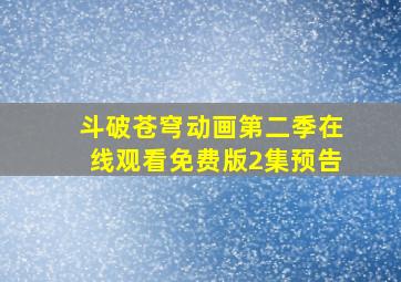 斗破苍穹动画第二季在线观看免费版2集预告