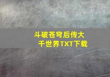 斗破苍穹后传大千世界TXT下载