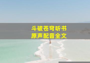 斗破苍穹听书原声配音全文