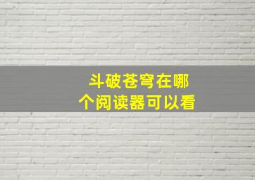 斗破苍穹在哪个阅读器可以看