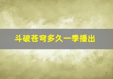 斗破苍穹多久一季播出