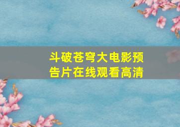 斗破苍穹大电影预告片在线观看高清