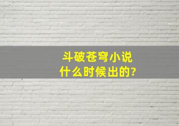 斗破苍穹小说什么时候出的?