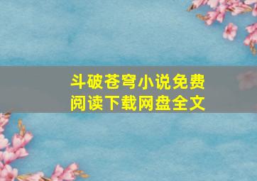 斗破苍穹小说免费阅读下载网盘全文