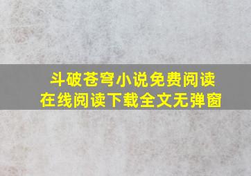 斗破苍穹小说免费阅读在线阅读下载全文无弹窗