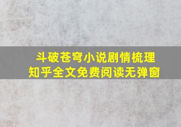 斗破苍穹小说剧情梳理知乎全文免费阅读无弹窗