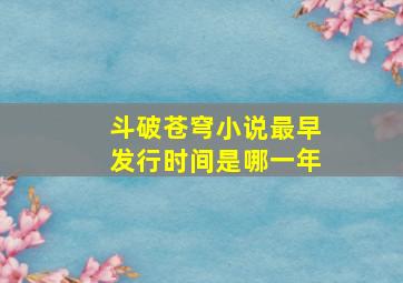 斗破苍穹小说最早发行时间是哪一年