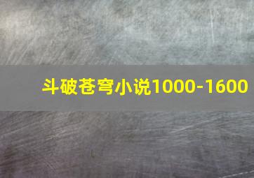 斗破苍穹小说1000-1600