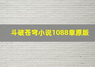 斗破苍穹小说1088章原版