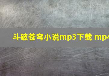 斗破苍穹小说mp3下载 mp4