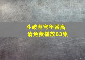 斗破苍穹年番高清免费播放83集