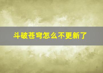 斗破苍穹怎么不更新了