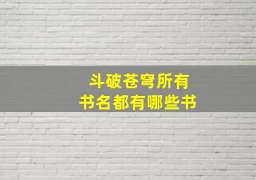 斗破苍穹所有书名都有哪些书