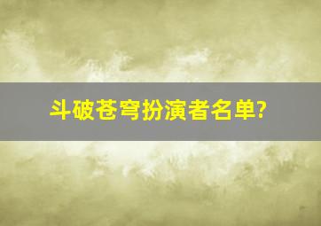 斗破苍穹扮演者名单?