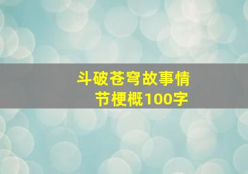 斗破苍穹故事情节梗概100字