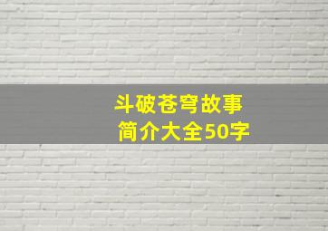 斗破苍穹故事简介大全50字