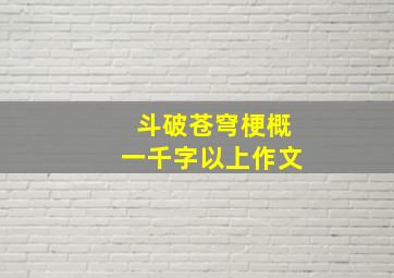 斗破苍穹梗概一千字以上作文