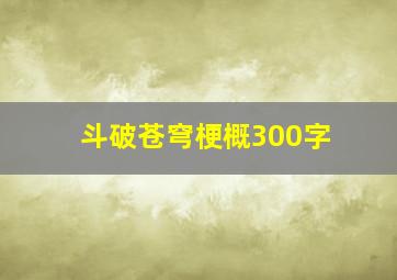 斗破苍穹梗概300字