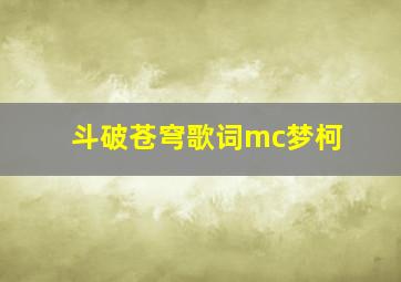 斗破苍穹歌词mc梦柯