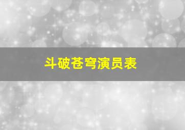 斗破苍穹演员表