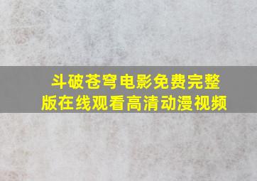 斗破苍穹电影免费完整版在线观看高清动漫视频