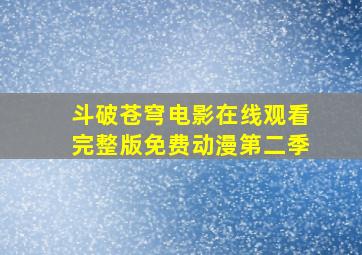 斗破苍穹电影在线观看完整版免费动漫第二季