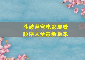 斗破苍穹电影观看顺序大全最新版本