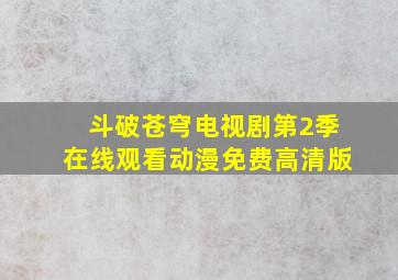 斗破苍穹电视剧第2季在线观看动漫免费高清版