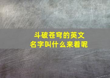 斗破苍穹的英文名字叫什么来着呢