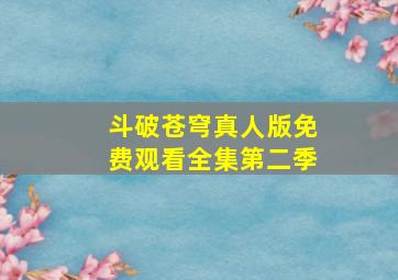 斗破苍穹真人版免费观看全集第二季