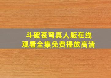 斗破苍穹真人版在线观看全集免费播放高清