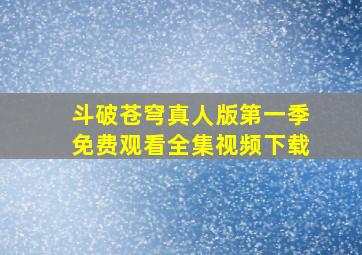 斗破苍穹真人版第一季免费观看全集视频下载