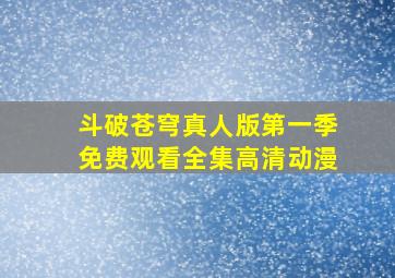 斗破苍穹真人版第一季免费观看全集高清动漫