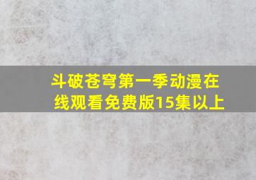 斗破苍穹第一季动漫在线观看免费版15集以上