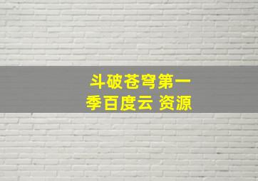 斗破苍穹第一季百度云 资源