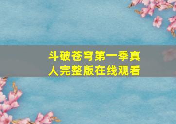 斗破苍穹第一季真人完整版在线观看