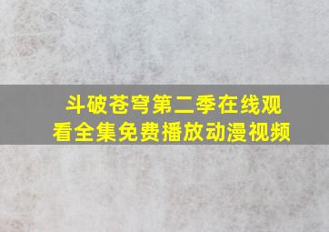 斗破苍穹第二季在线观看全集免费播放动漫视频