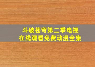 斗破苍穹第二季电视在线观看免费动漫全集