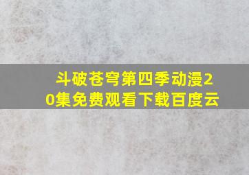 斗破苍穹第四季动漫20集免费观看下载百度云