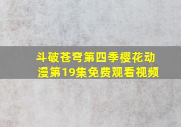 斗破苍穹第四季樱花动漫第19集免费观看视频