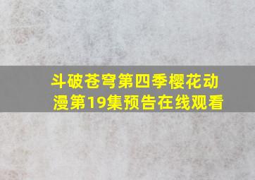 斗破苍穹第四季樱花动漫第19集预告在线观看